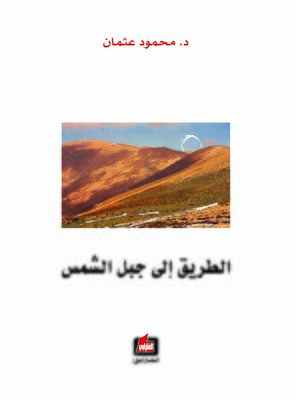 cover image of الطريق إلى جبل الشمس